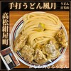 手打うどん 風月