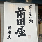 Hakata Motsunabe Maedaya - 