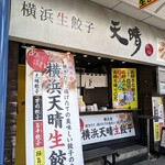 横浜天晴生餃子 藤棚本店 - 