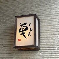 天ぷら 車 - 