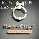 韓国料理 KOREAN DINING HAN CHEF - 看板