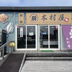 まるせん 木村屋 - 