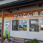 てらさわ小進堂 - 外観