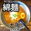 自己流ラーメン綿麺