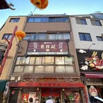 元祖豚饅頭 老祥記 - 