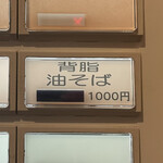 ラーメン屋 トイ・ボックス - 夜営業限定「背脂醤油ラーメン」　※夜営業日は不定期なので公式X（旧twitter）要確認