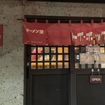 ラーメン屋 トイ・ボックス - 夜営業限定「背脂醤油ラーメン」　※夜営業日は不定期なので公式X（旧twitter）要確認