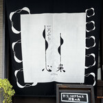 旬彩 天ぷら 心来(しんら） - 