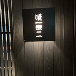 Yakitori Yamato - 