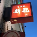 香港麺 新記 - 