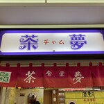 朝市の味処 茶夢 - 