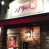 グリルK 駒込本店