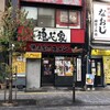 横浜家系ラーメン 魂心家 御茶ノ水店	