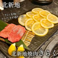 北新地焼肉 きらく - 