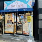 ウイグル料理 DOLAN - 