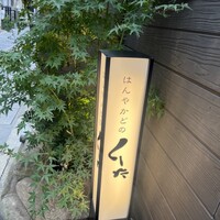 はんやかどのくーた - 
