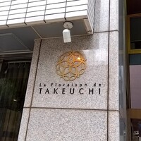 レストラン ラ・フロレゾン・ドゥ・タケウチ - 