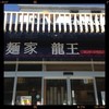 麺家龍王