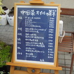 中国菜 オイル - 入口横メニュー