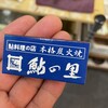 鮎料理の店 鮎の里