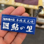 鮎料理の店 鮎の里 - 