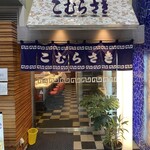 こむらさき 天文館店 - 