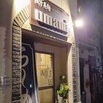 極汁美麺 umami - ライトアップ！