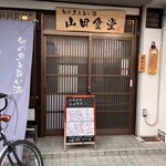 旬の魚と旨い酒 山田食堂 - 