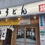 うどん 錦 - 