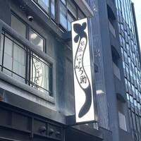 にょろ助 銀座 - 