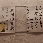 登喜和屋 - 本日の蕎麦