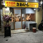 炭火焼肉ホルモンさわいし - 