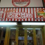 佐世保バーガー BigMan - 