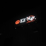 本場特選近江牛 焼肉 すき焼き 池もと - 外観