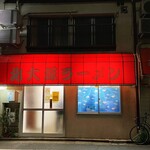 北大塚ラーメン - 