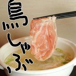 コラク - みつせ鳥しゃぶしゃぶ1人前1500円　本格鳥しゃぶの少ないお店です。