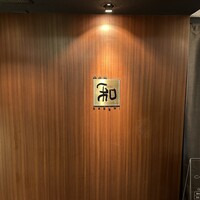 知喜多亭 和 - 