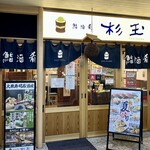 Sushi Sake Saka Na Sugi Tama - お店正面