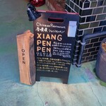 Xiang Pen Pen - 