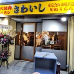 炭火焼肉ホルモンさわいし - 