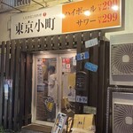 大衆居酒屋 肉と飲み放題を個室で優雅に 東京小町 水道橋店 - 