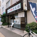 そば処 菊水なんぶ - 店舗前