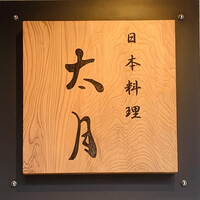 日本料理 太月 - 外観1