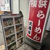 横浜ラーメン 武蔵家  志木店