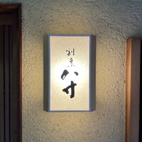 八寸 - 