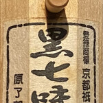 しおて - 鴨汁についてくる七味