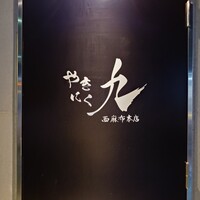 やきにく九 西麻布本店 - 