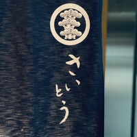 鮨 さいとう - 