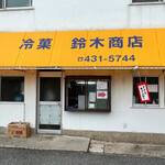 鈴木商店 - ☆外観の雰囲気はこちら(^^ゞ☆