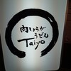 肉しょうがうどん Taiyo - 